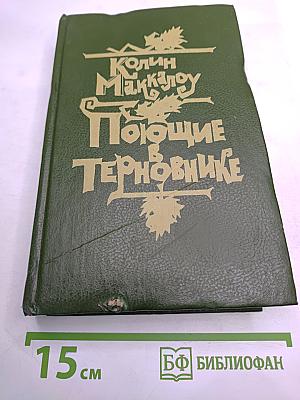 Поющие в терновнике