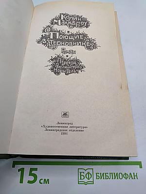 Поющие в терновнике