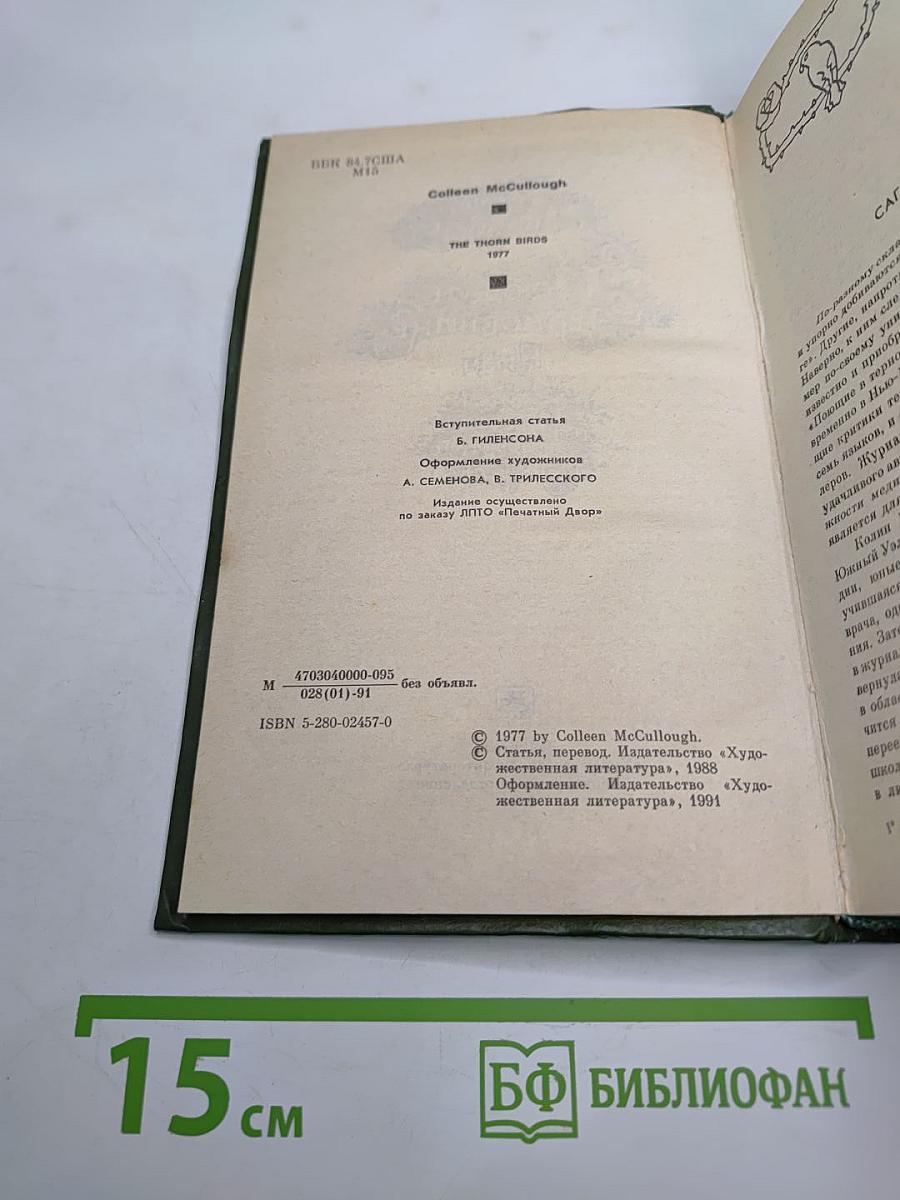 Поющие в терновнике