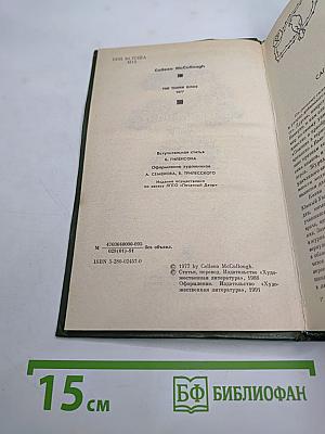 Поющие в терновнике