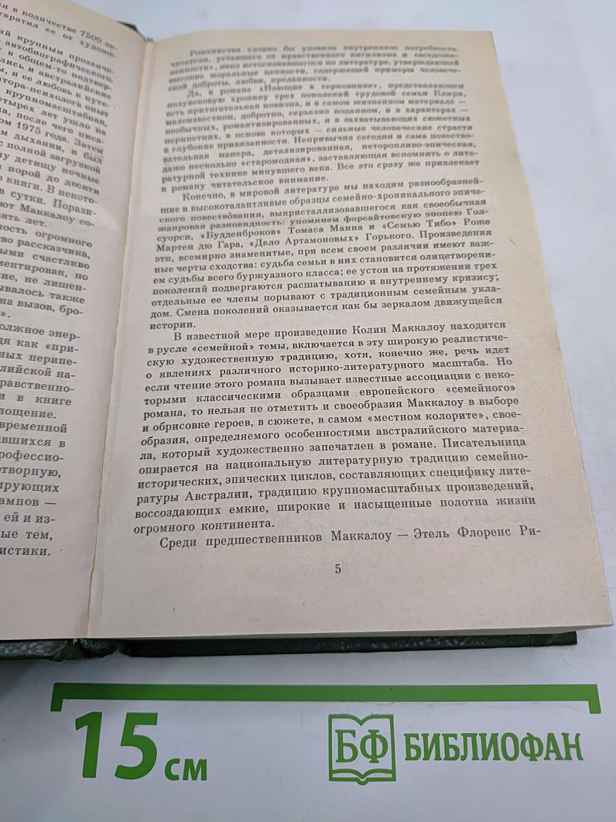 Поющие в терновнике