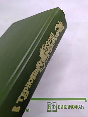 Поющие в терновнике