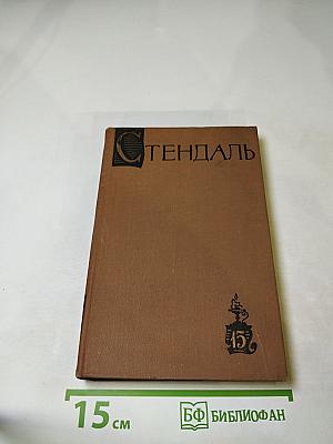 Собрание сочинений в пятнадцати томах. Том пятнадцатый