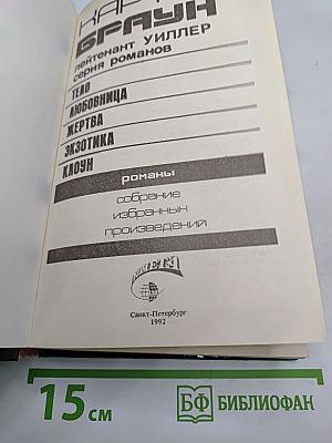 Собрание избранных произведений. Том 4. Жертва