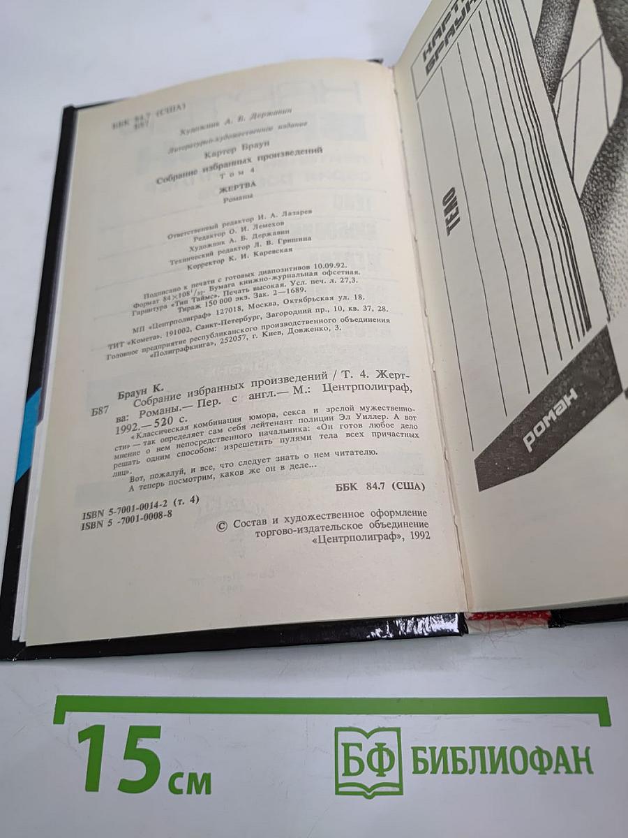 Собрание избранных произведений. Том 4. Жертва