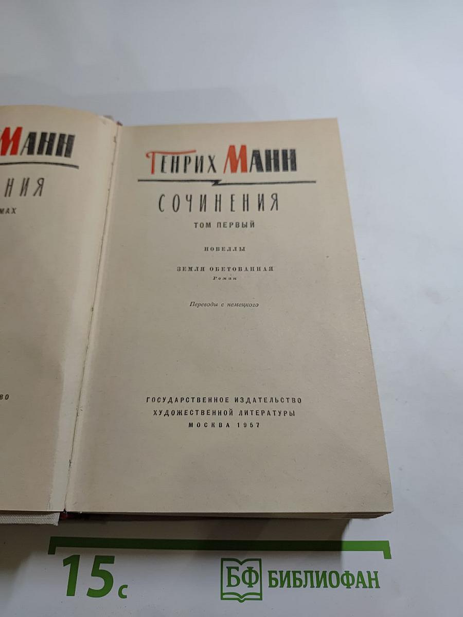 Генрих Манн. Сочинения. Том первый: Новеллы, Земля обетованная