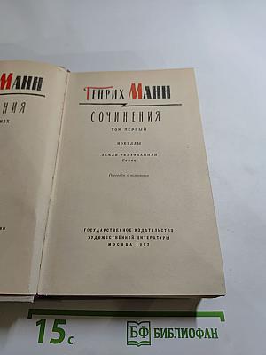 Генрих Манн. Сочинения. Том первый: Новеллы, Земля обетованная