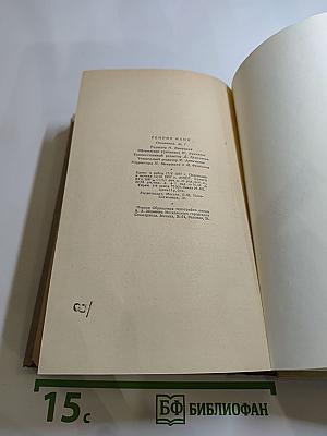Генрих Манн. Сочинения. Том первый: Новеллы, Земля обетованная
