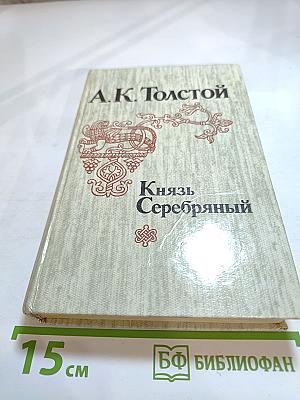 Князь Серебряный