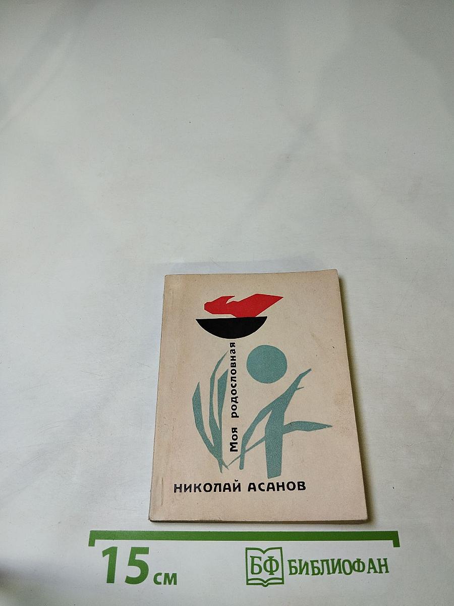 Моя родословная