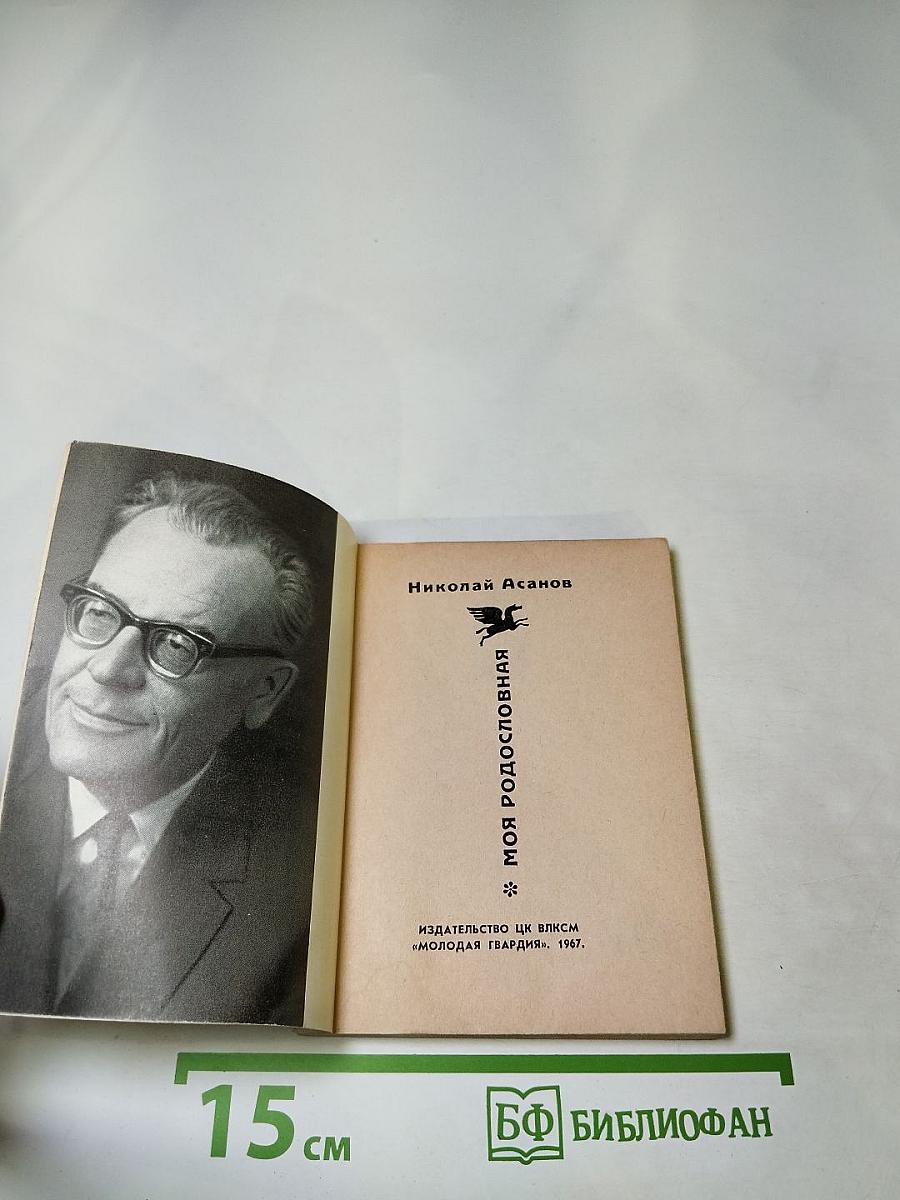 Моя родословная