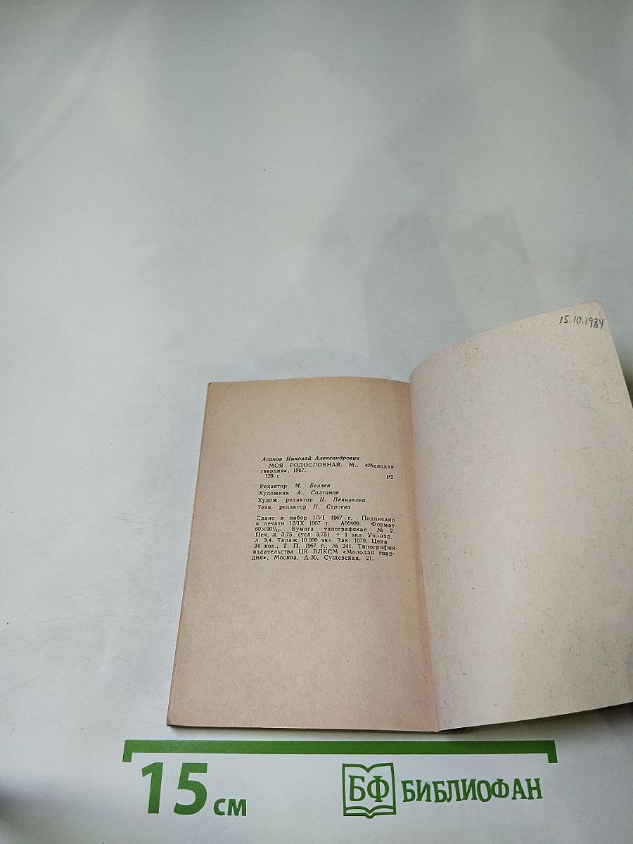 Моя родословная