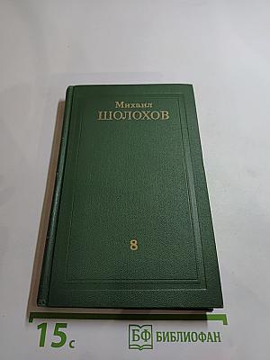 Собрание сочинений в восьми томах. Том 8