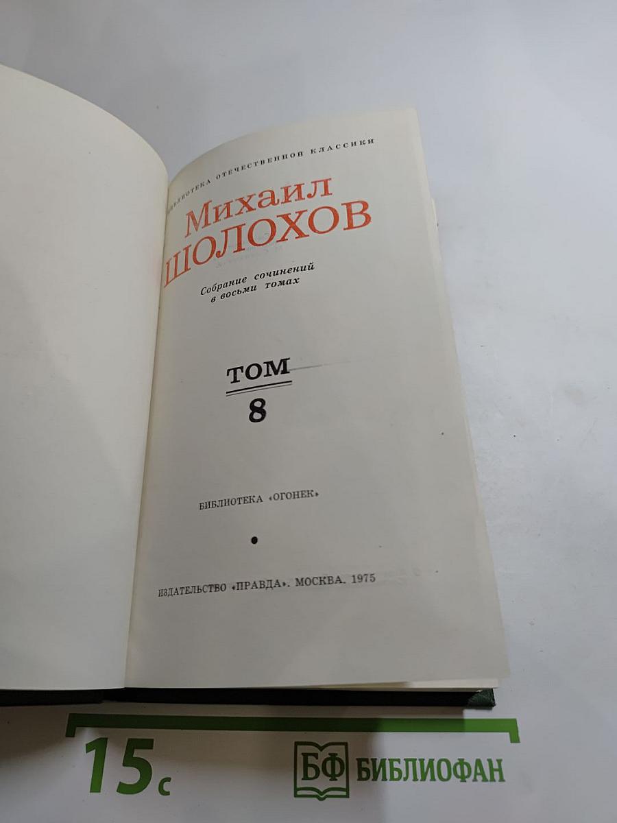 Собрание сочинений в восьми томах. Том 8
