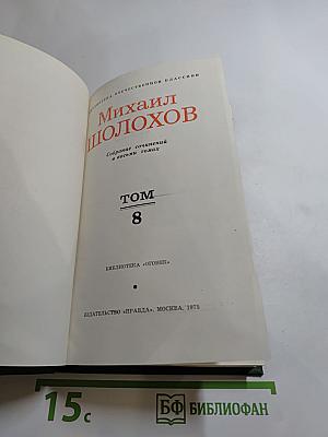 Собрание сочинений в восьми томах. Том 8