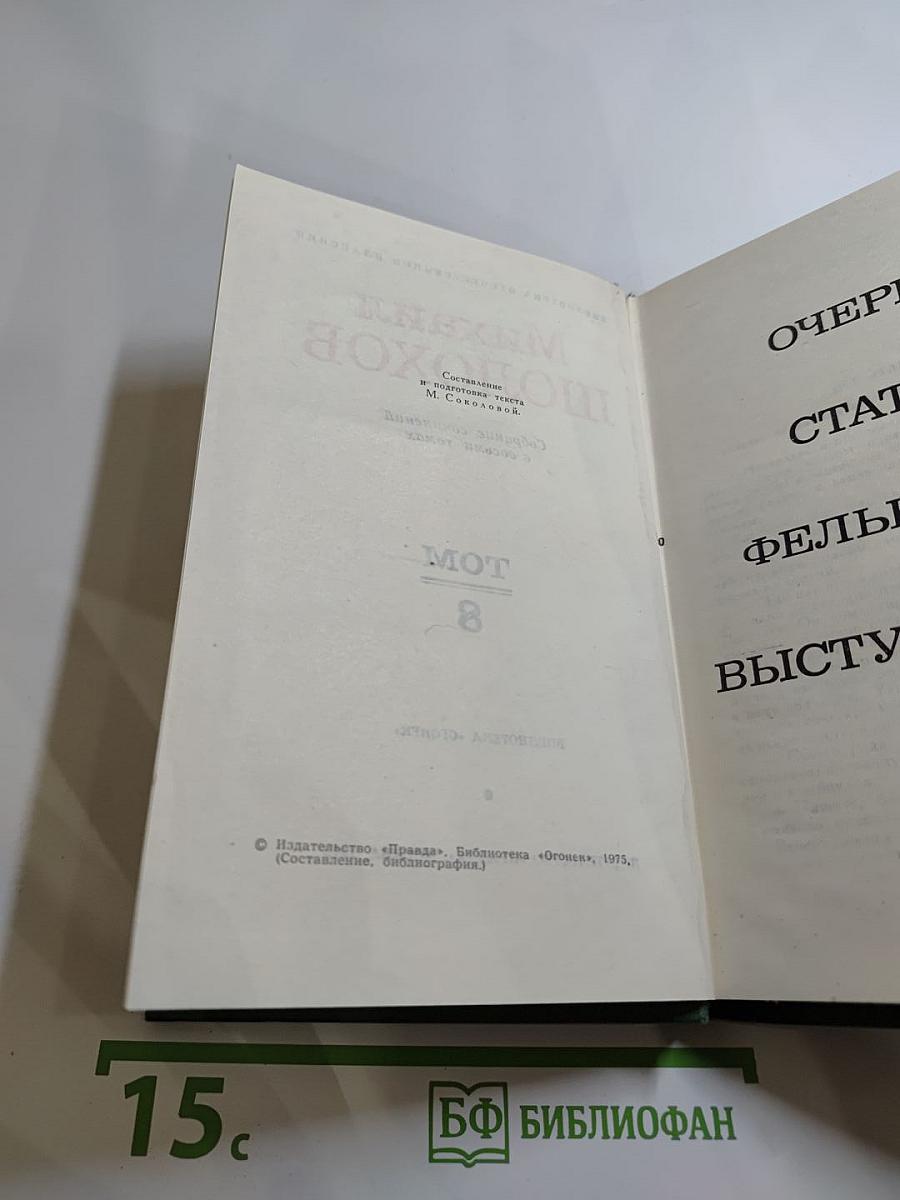 Собрание сочинений в восьми томах. Том 8