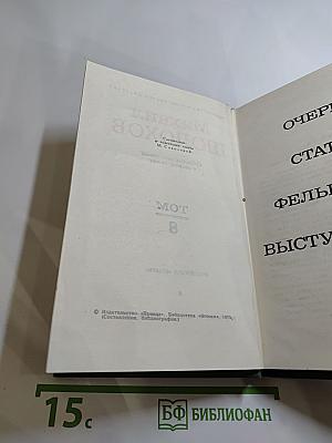 Собрание сочинений в восьми томах. Том 8
