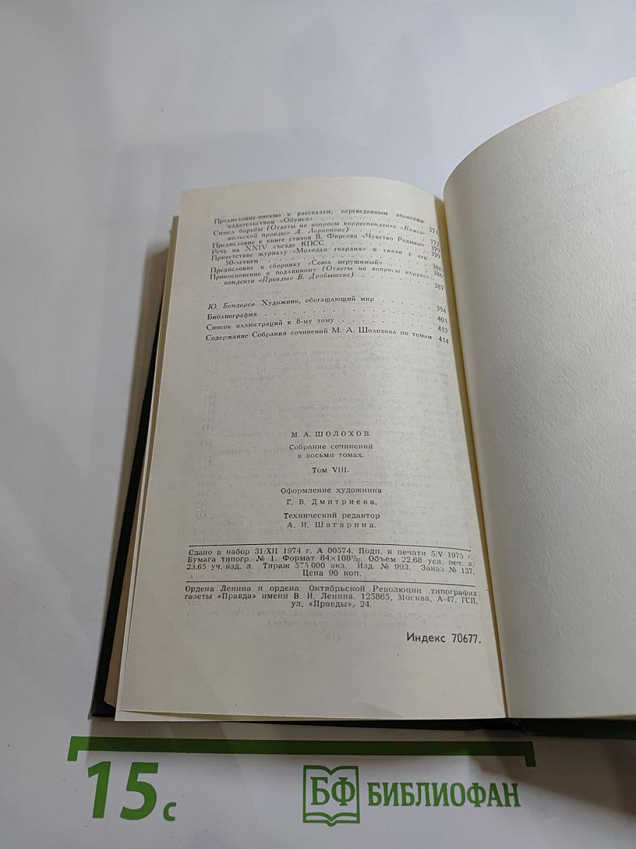 Собрание сочинений в восьми томах. Том 8