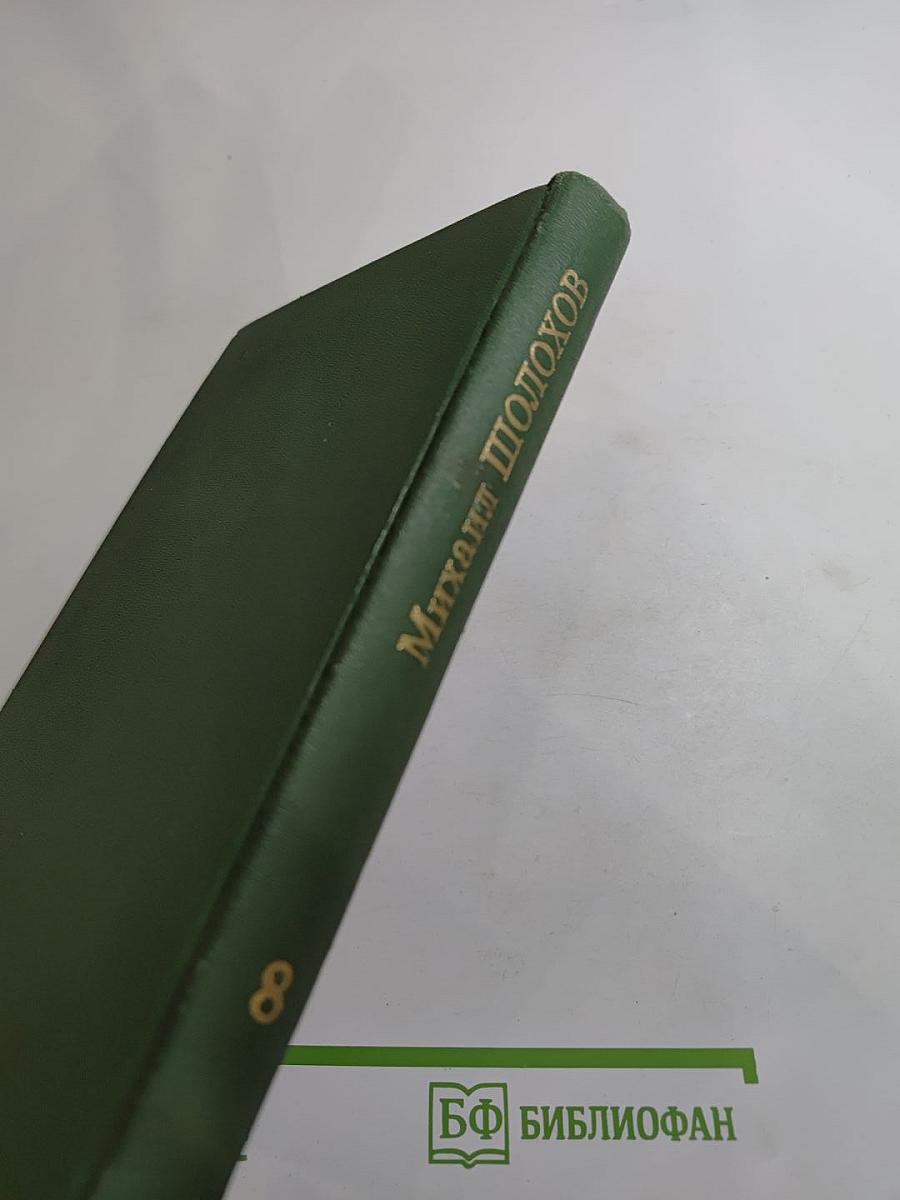 Собрание сочинений в восьми томах. Том 8