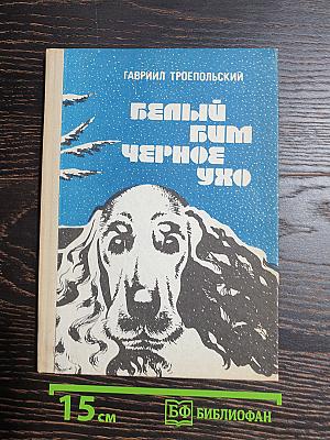 Белый Бим Черное Ухо
