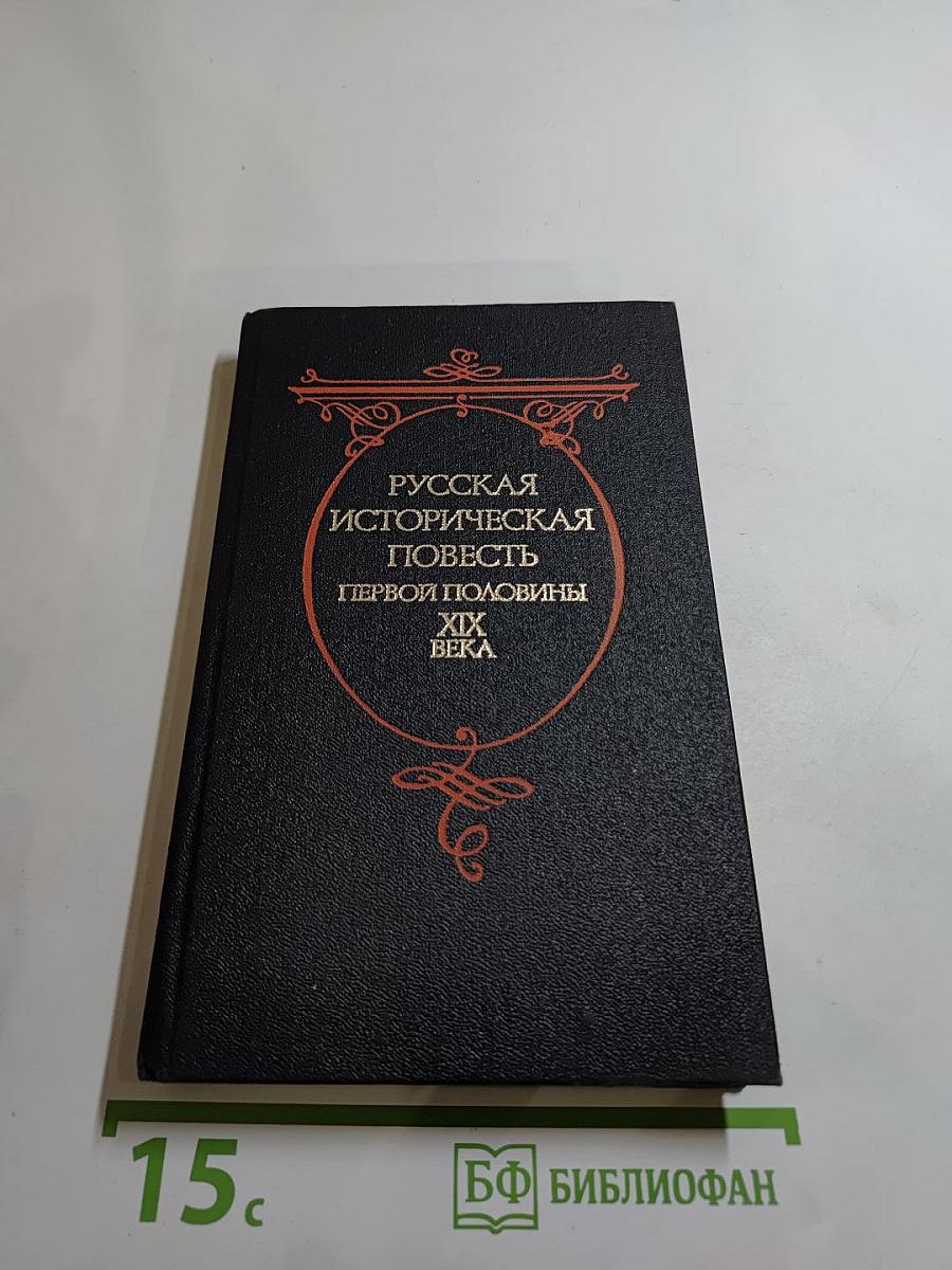 Русская историческая повесть первой половины XIX века