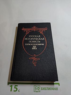 Русская историческая повесть первой половины XIX века
