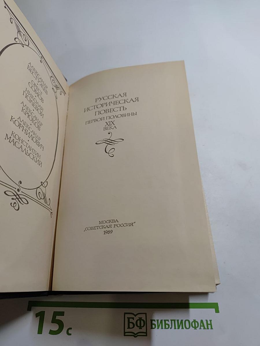 Русская историческая повесть первой половины XIX века
