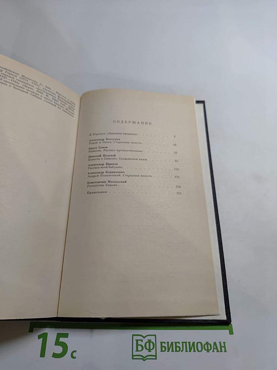 Русская историческая повесть первой половины XIX века