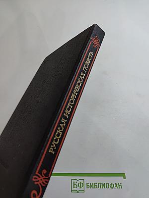 Русская историческая повесть первой половины XIX века
