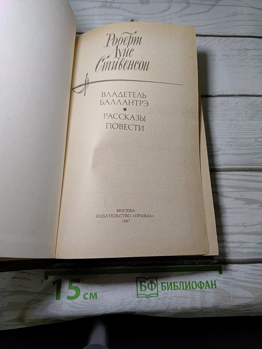 Владетель Баллантрэ. Рассказы. Повести