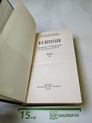 Собрание сочинений в четырех томах. Том 2. Повести и рассказы 1901-1908