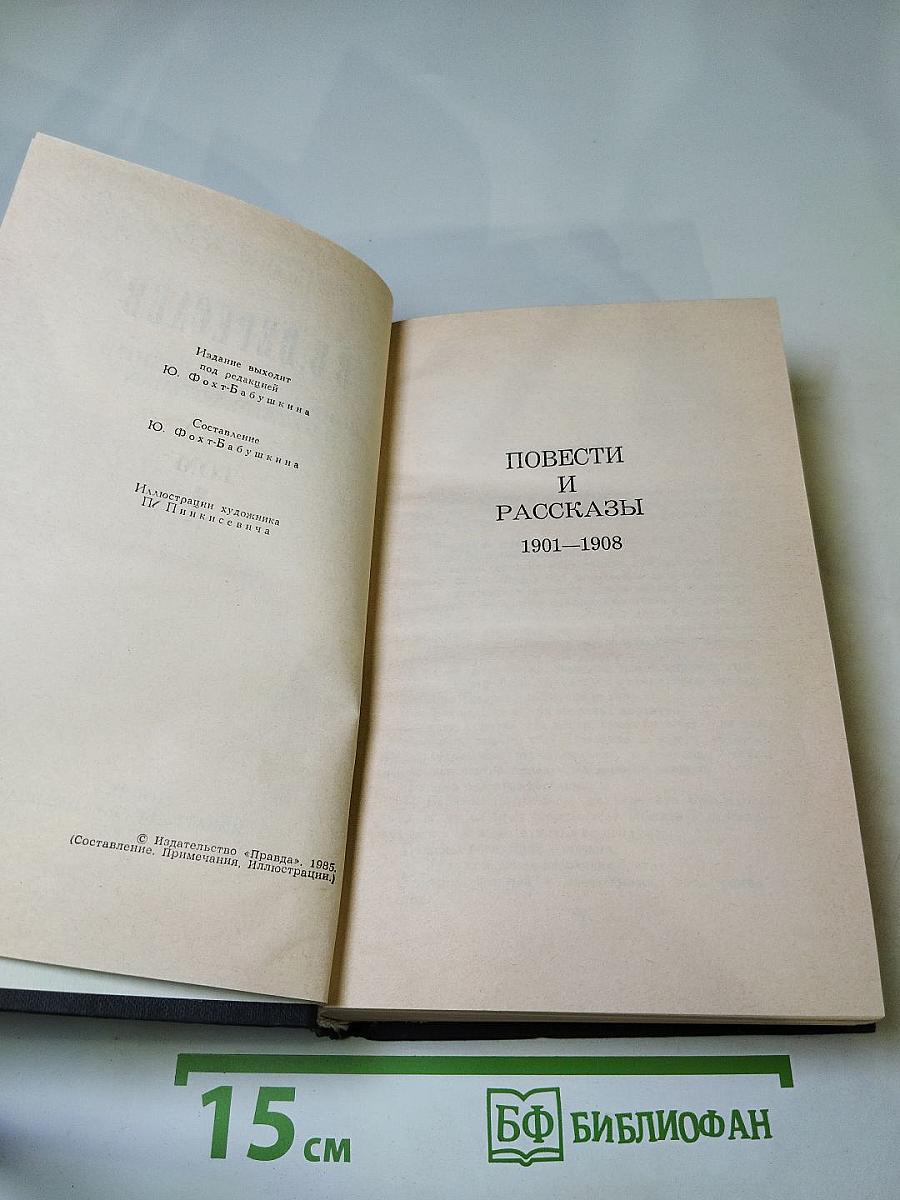Собрание сочинений в четырех томах. Том 2. Повести и рассказы 1901-1908