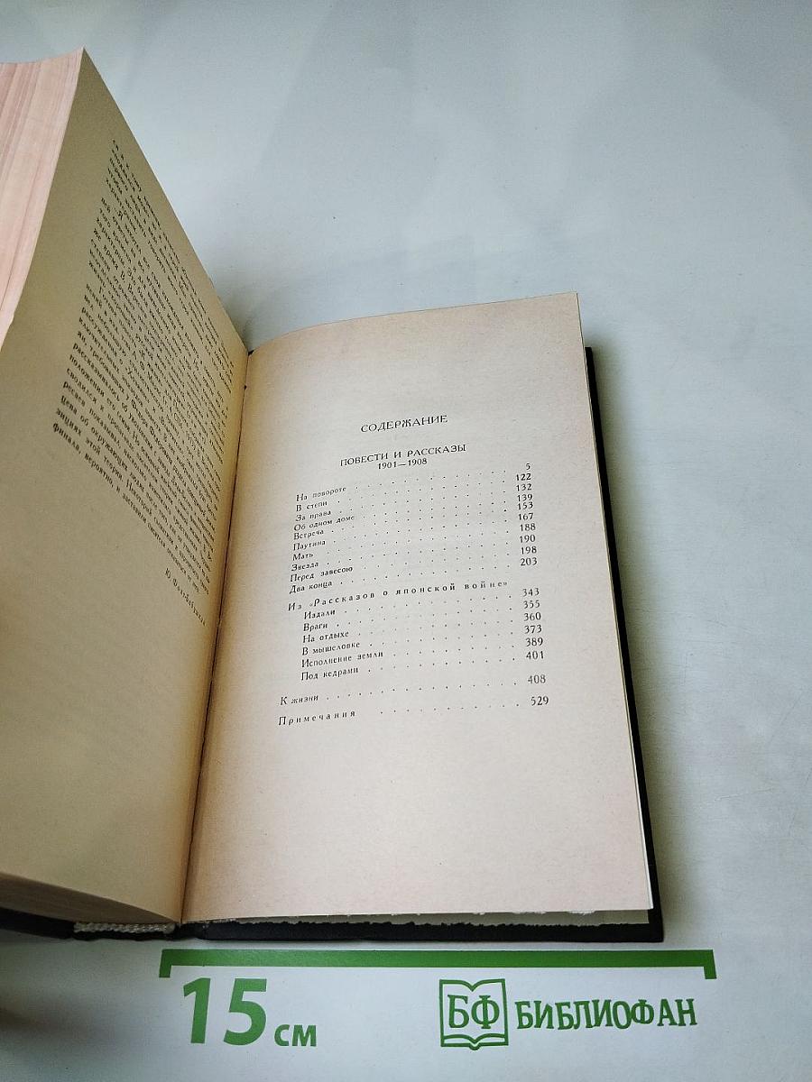 Собрание сочинений в четырех томах. Том 2. Повести и рассказы 1901-1908