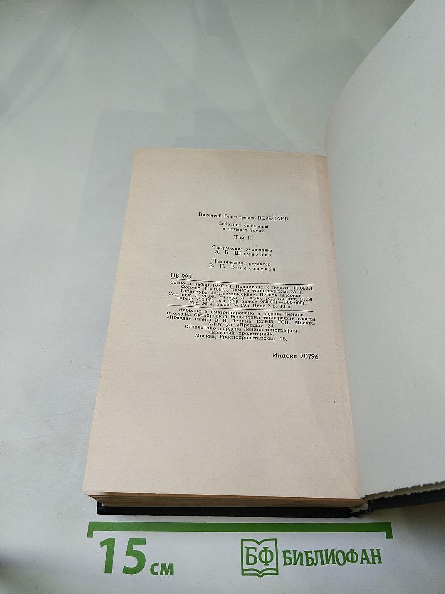 Собрание сочинений в четырех томах. Том 2. Повести и рассказы 1901-1908