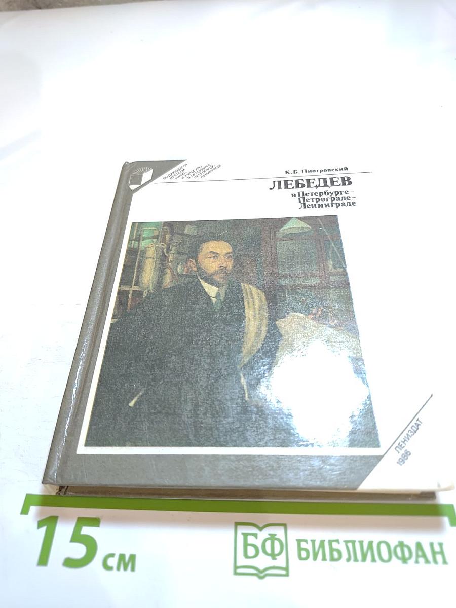 ЛЕБЕДЕВ в Петербурге – Петрограде – Ленинграде