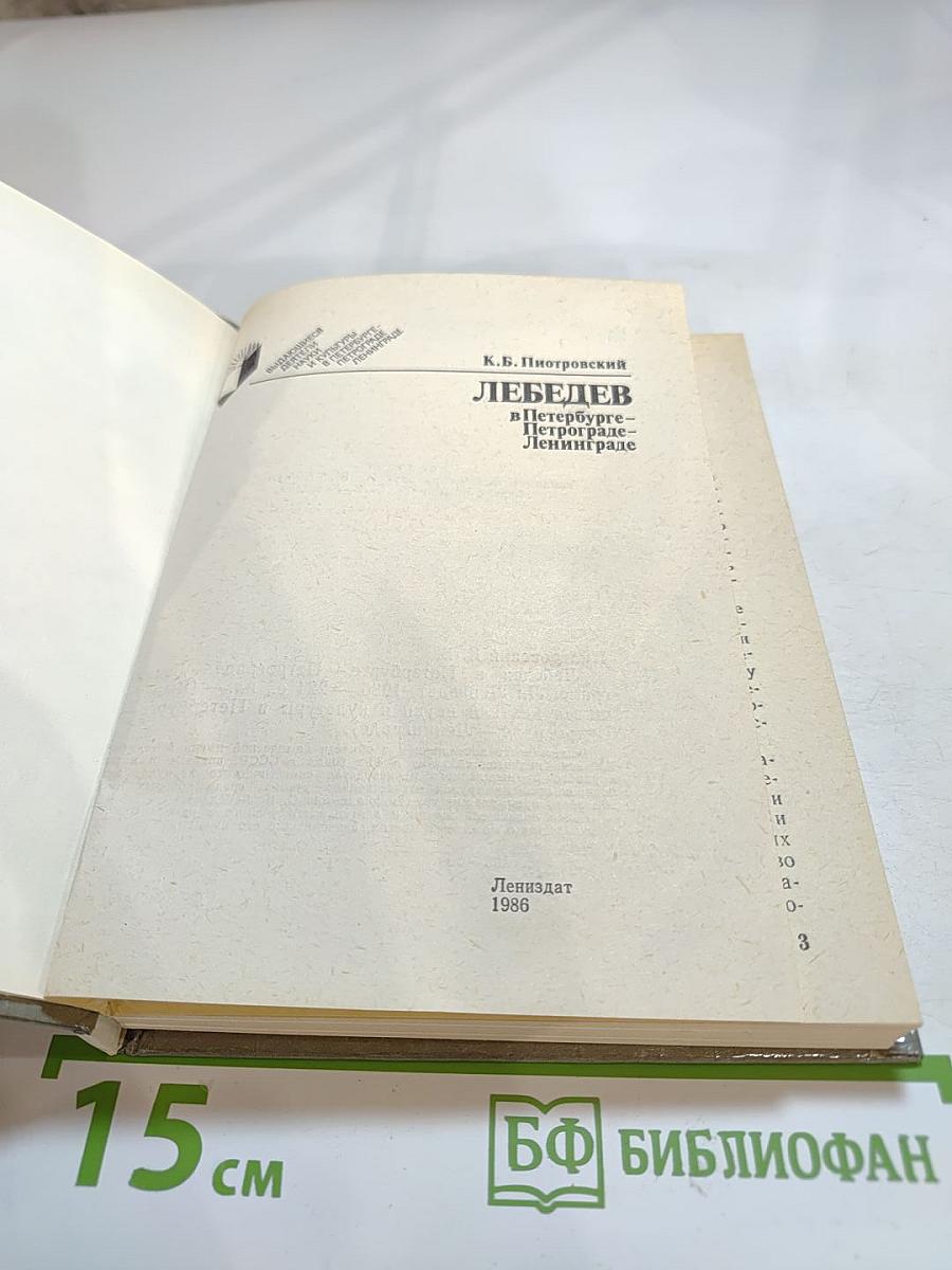 ЛЕБЕДЕВ в Петербурге – Петрограде – Ленинграде