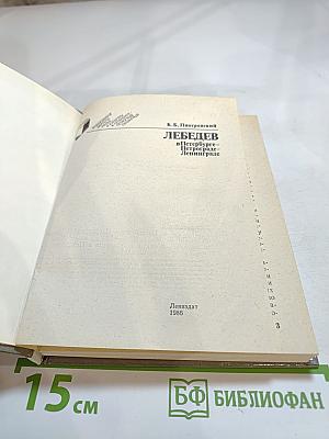 ЛЕБЕДЕВ в Петербурге – Петрограде – Ленинграде