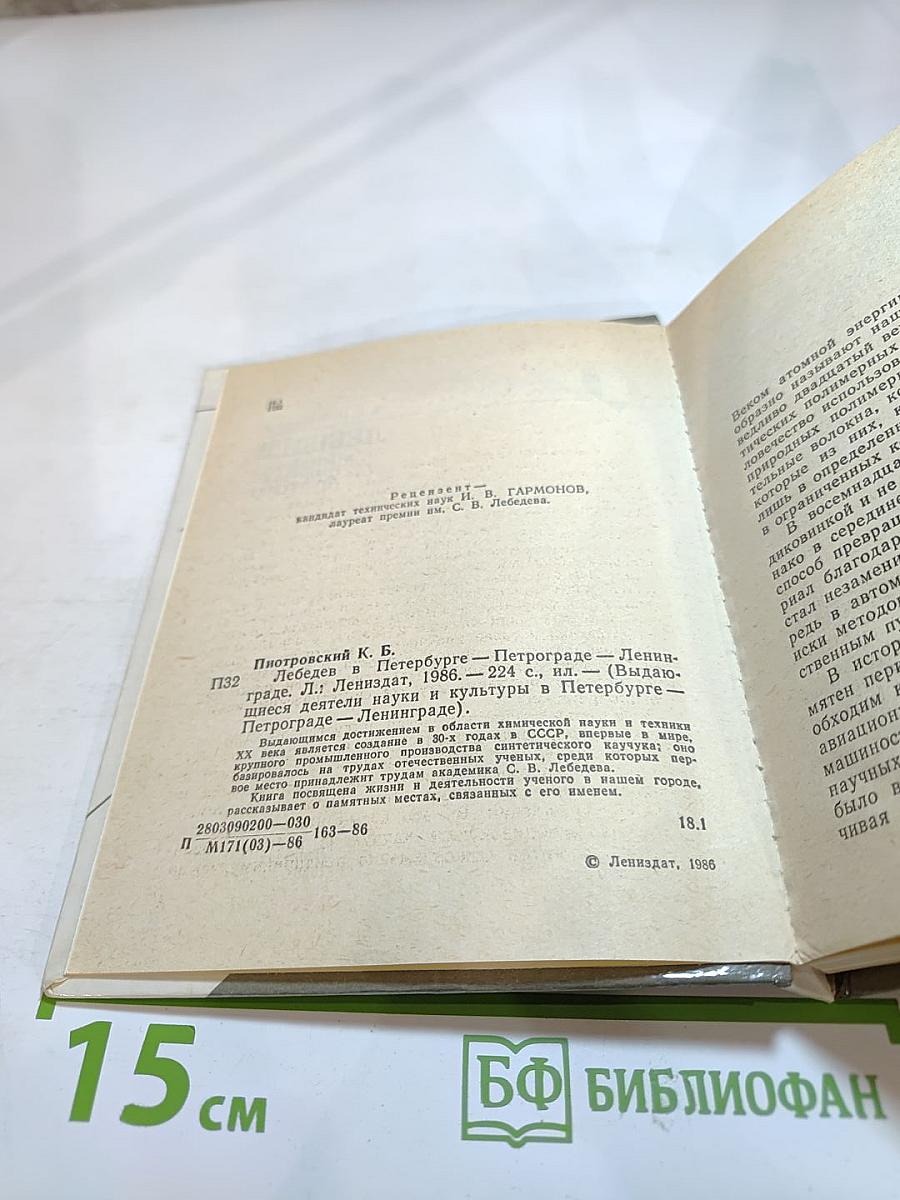 ЛЕБЕДЕВ в Петербурге – Петрограде – Ленинграде