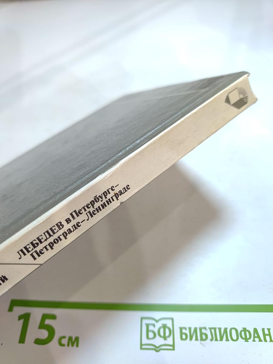 ЛЕБЕДЕВ в Петербурге – Петрограде – Ленинграде