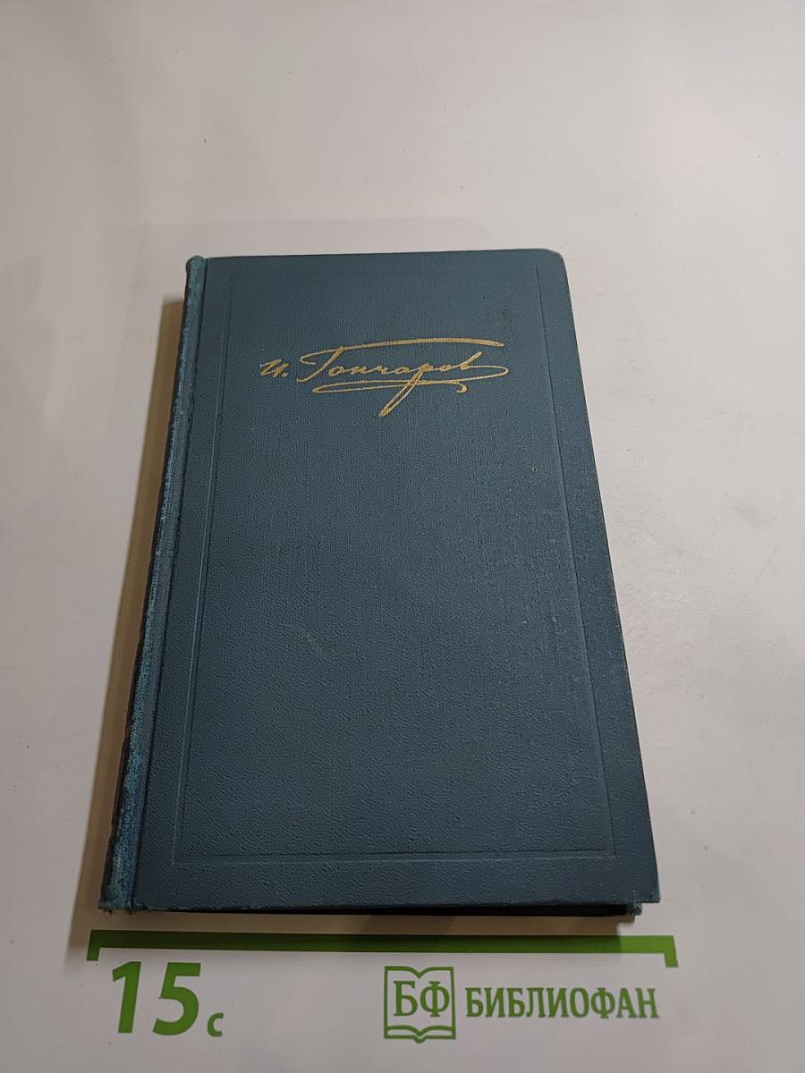 Собрание сочинений в шести томах. Том 1: Обыкновенная история