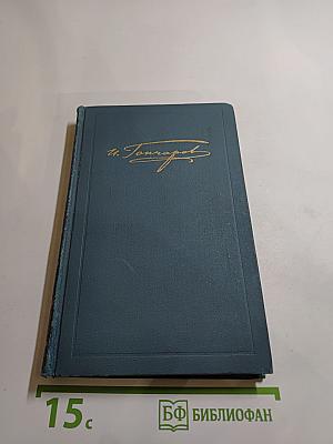 Собрание сочинений в шести томах. Том 1: Обыкновенная история