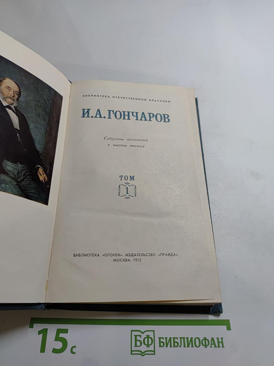 Собрание сочинений в шести томах. Том 1: Обыкновенная история