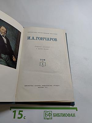 Собрание сочинений в шести томах. Том 1: Обыкновенная история