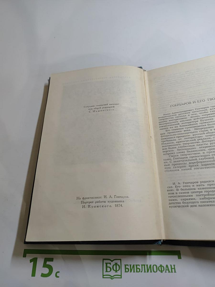 Собрание сочинений в шести томах. Том 1: Обыкновенная история