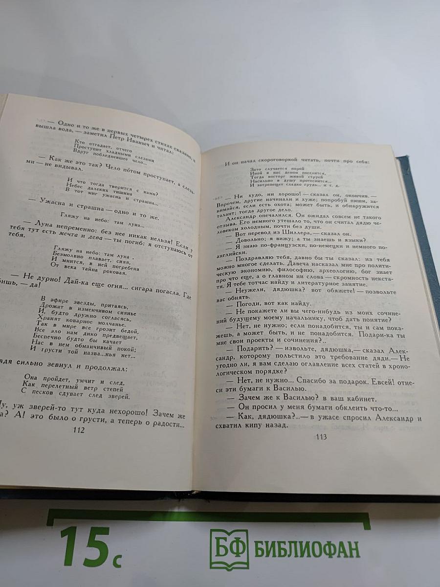 Собрание сочинений в шести томах. Том 1: Обыкновенная история