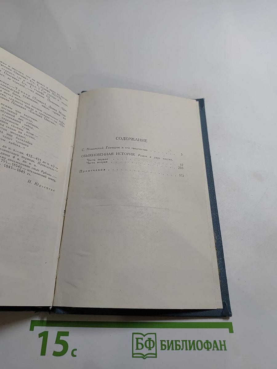 Собрание сочинений в шести томах. Том 1: Обыкновенная история