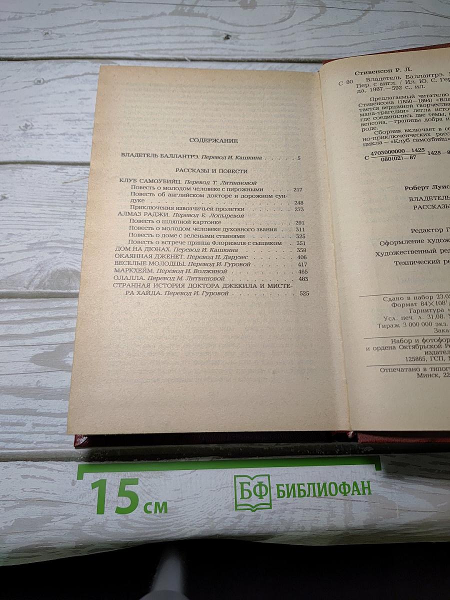 Владетель Баллантрэ. Рассказы. Повести