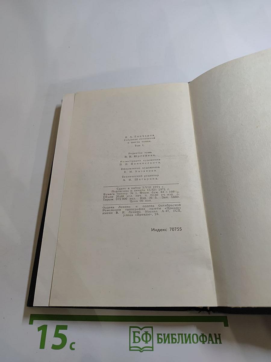 Собрание сочинений в шести томах. Том 1: Обыкновенная история