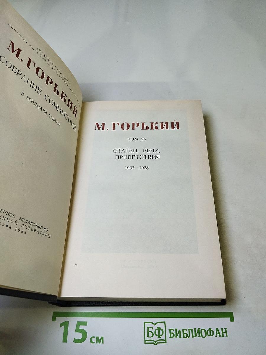 Собрание сочинений. Том 24. Статьи, речи, приветствия. 1907-1928