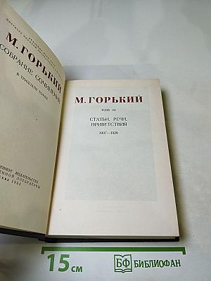 Собрание сочинений. Том 24. Статьи, речи, приветствия. 1907-1928